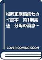 コージー松岡正剛 編集 セカイ読本　第1期高速　分母の消息　4・5巻 Amazon.co.jp: 松岡正剛編集セカイ読本 第1期高速 分母の消息 4
